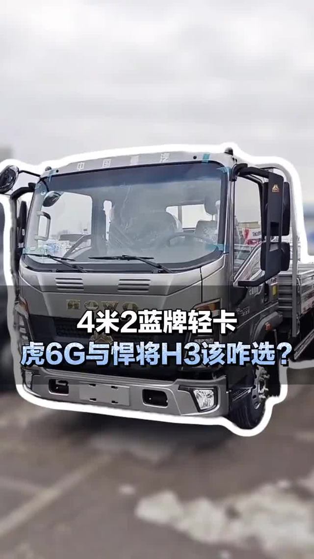 4米2蓝牌轻卡，解放虎6G与重汽豪沃悍将H3该咋选？