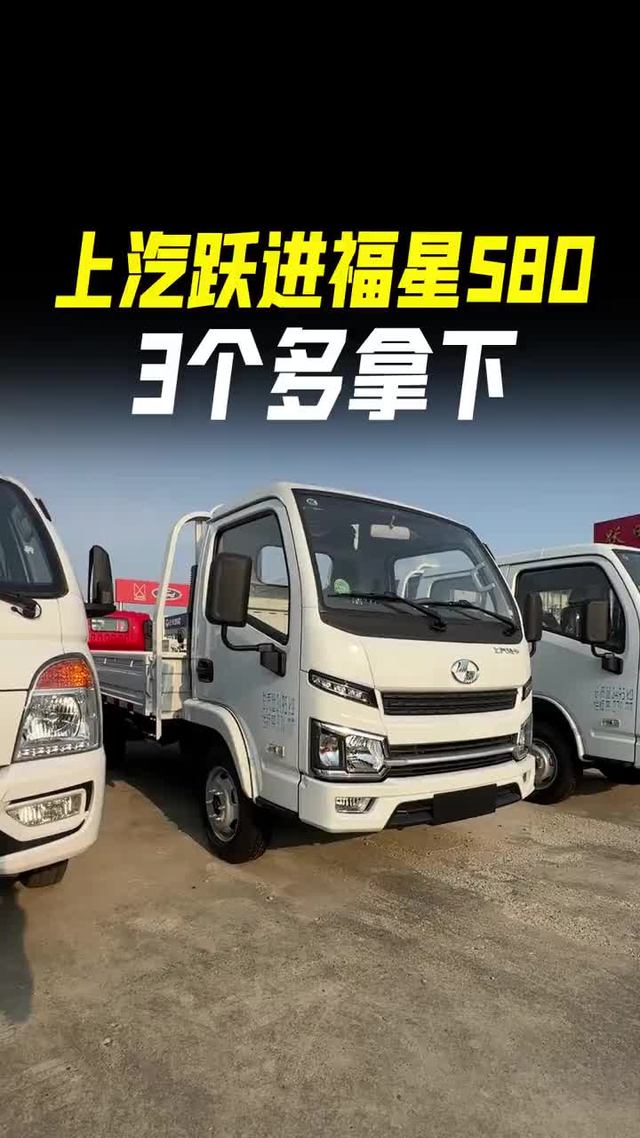 之前5个多现在3个多，上汽跃进福星s80单排3米7小货车怎么样