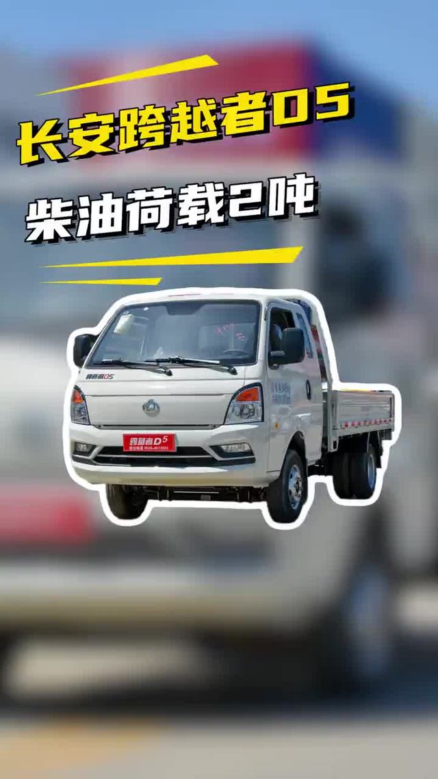 微卡带卧铺，荷载拉2吨，长安跨越者D5柴油排半真实油耗