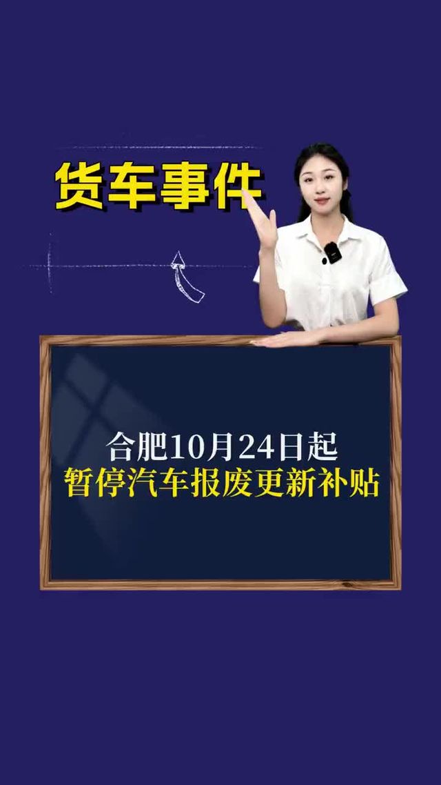 合肥10月24日起暂停汽车报废更新补贴