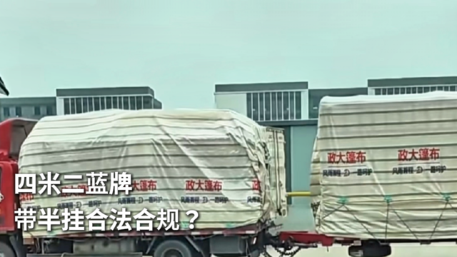 四米二蓝牌带半挂合法合规？