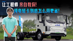 纯电轻卡到底该怎么用更省更耐用?让工程师亲自教你! 纯电轻卡到底该怎么用更省更耐用?让工程师亲自教你!