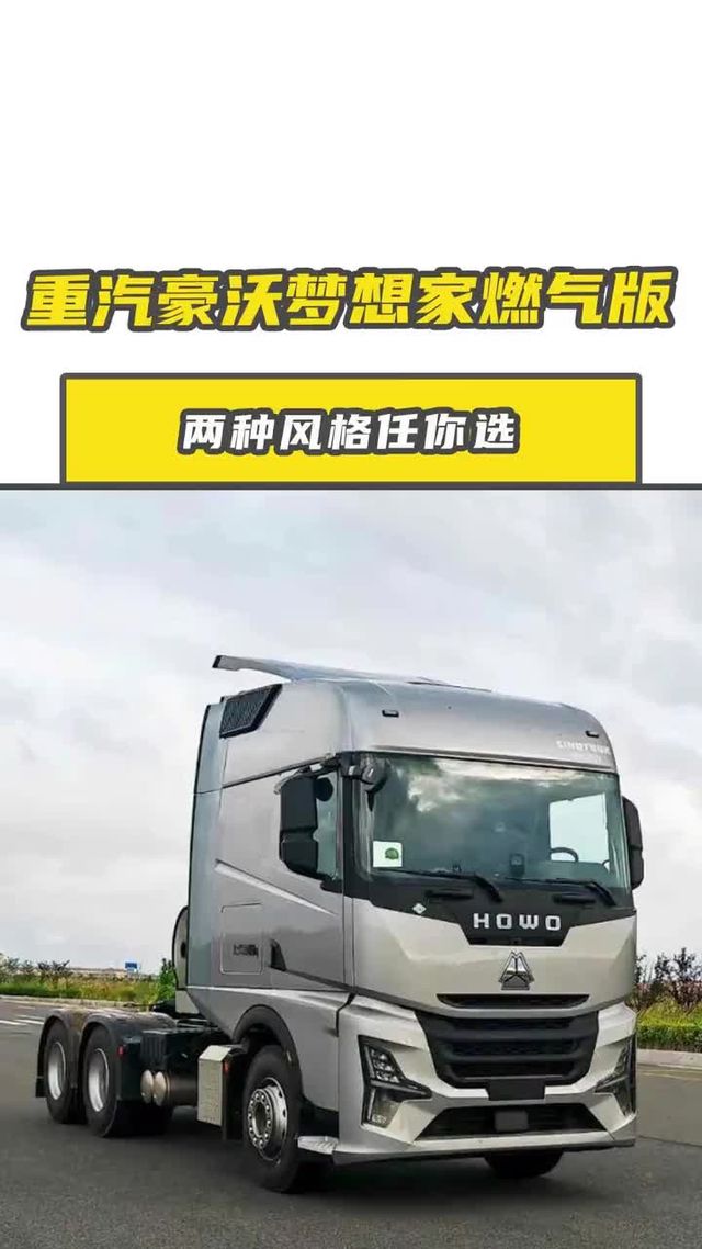 重汽豪沃梦想家燃气版，750马力潍柴机堪称燃气天花板！