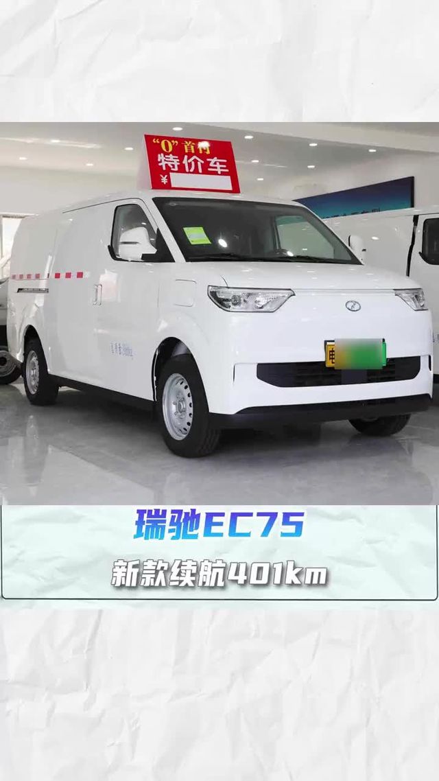 续航400KM，7.7方大容积，支持2C超充，新款瑞驰EC75
