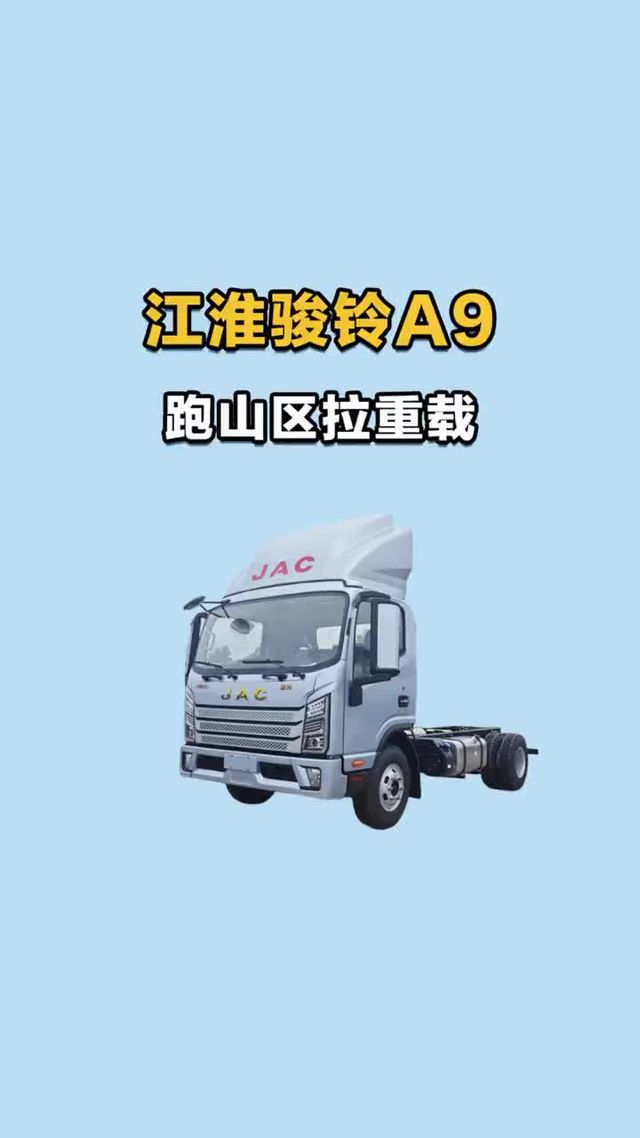 跑山区拉重载，江淮骏铃A9。