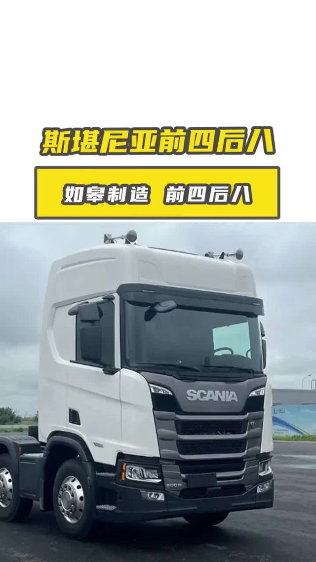 斯堪尼亚前四后八也来了！