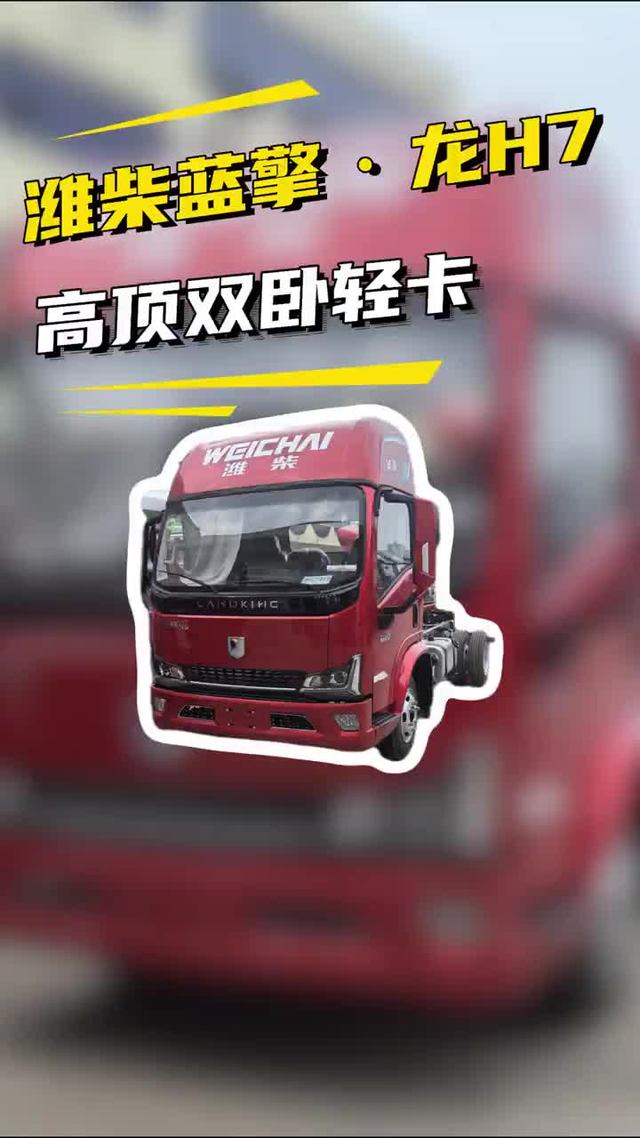 4米2带高顶卧铺，潍柴蓝擎龙H7高顶卧铺亲身体验