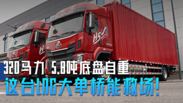 320马力 底盘自重5.8吨 选LNG大单桥避不开它！