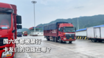 国六车都被禁行 卡友们的出路在哪? 国六车都被禁行 卡友们的出路在哪?