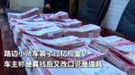 路边小货车装了过亿现金?车主称是真钱后又改口说是道具 路边小货车装了过亿现金?车主称是真钱后又改口说是道具