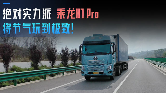 绝对实力派 乘龙H7 Pro燃气牵引车将节气玩到极致