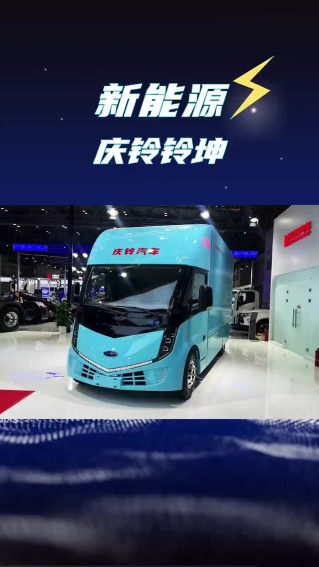 充电只需15分钟，续航520km，庆铃铃坤纯电轻卡新车配置