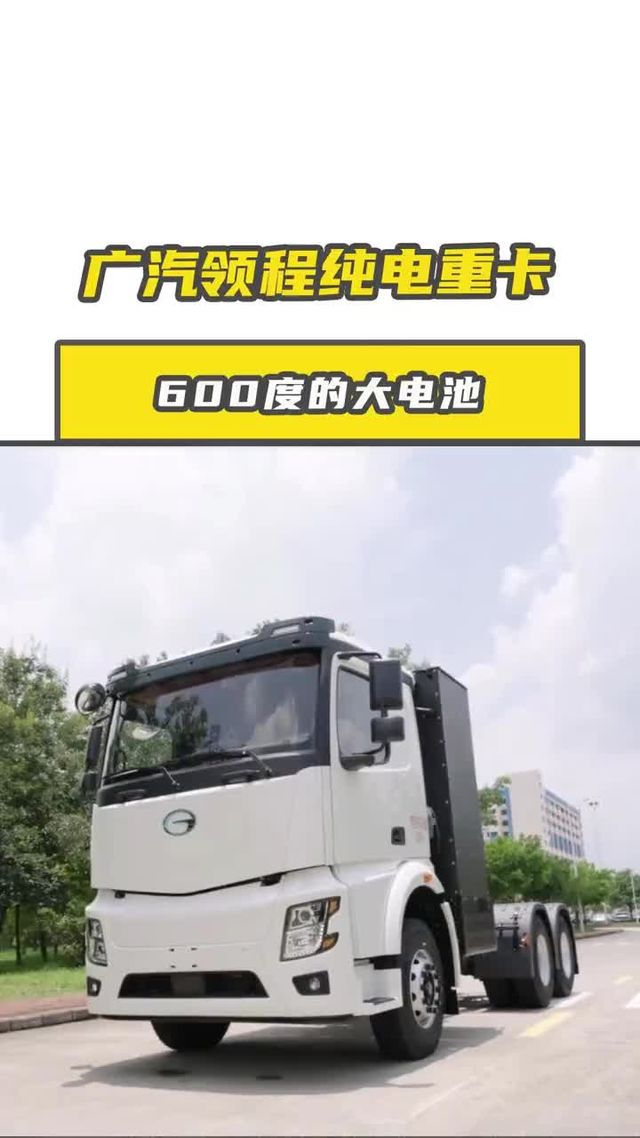 广汽领程纯电重卡上新，600度复合版！