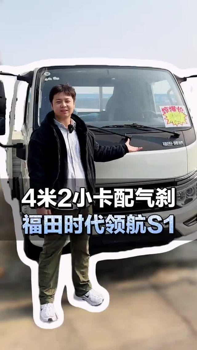 4米2小卡配气刹，能下地库福田时代领航S1