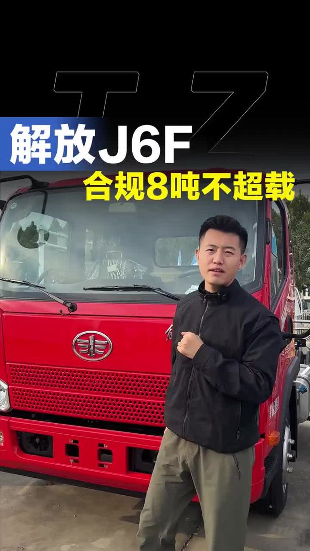 合规拉8吨的解放J6F都有哪些配置！5米2货车推荐！