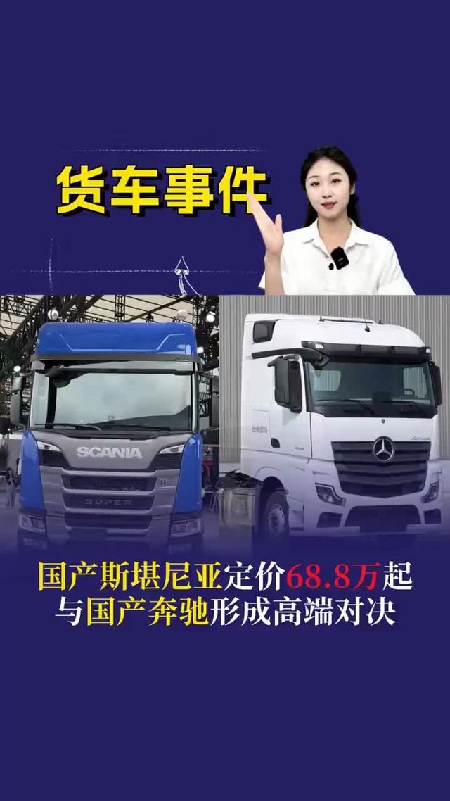 国产斯堪尼亚定价68.8万起，与国产奔驰形成高端对决