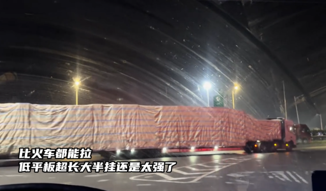 比火车都能拉，低平板超长大半挂还是太强了