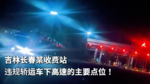 吉林长春某收费站 违规轿运车下高速的主要点位! 吉林长春某收费站 违规轿运车下高速的主要点位!