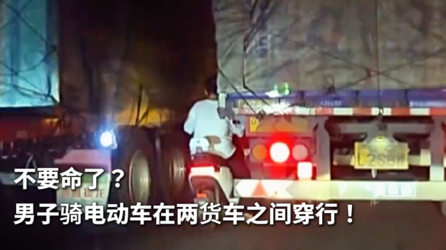 不要命了？男子骑电动车在两货车之间穿行！