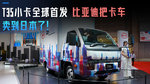 T35小卡全球首发 比亚迪把卡车卖到日本了! T35小卡全球首发 比亚迪把卡车卖到日本了!
