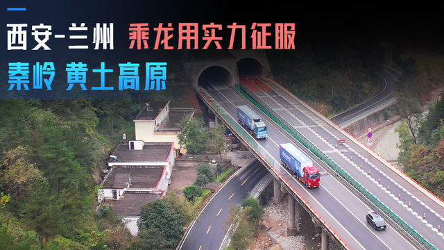 西安-兰州 乘龙燃气车用实力征服秦岭 黄土高原