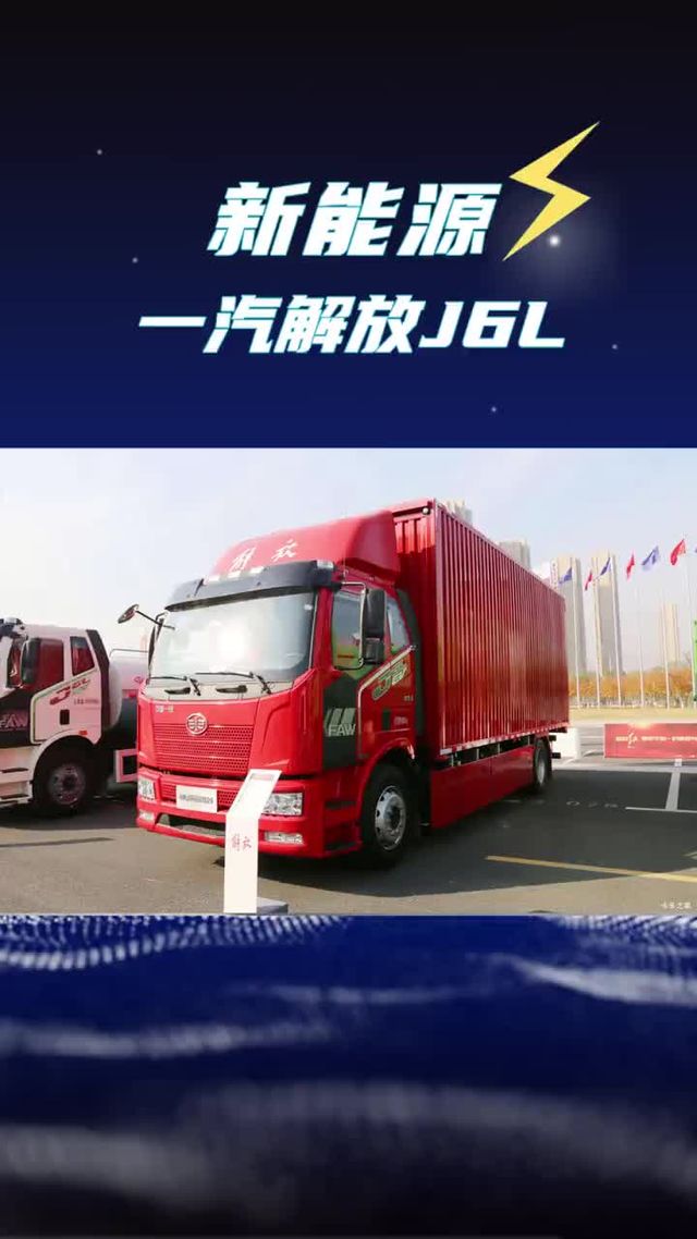 310度电的纯电中卡？解放J6L新能源6米8续航