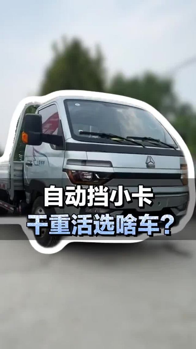 自动档小卡干重活选啥车？来了解下重汽豪沃小将
