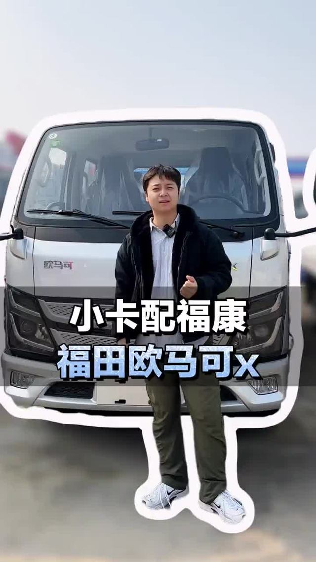 小卡首款配福康机，福田欧马可X