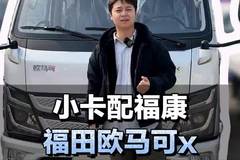 小卡首款配福康机，福田欧马可X