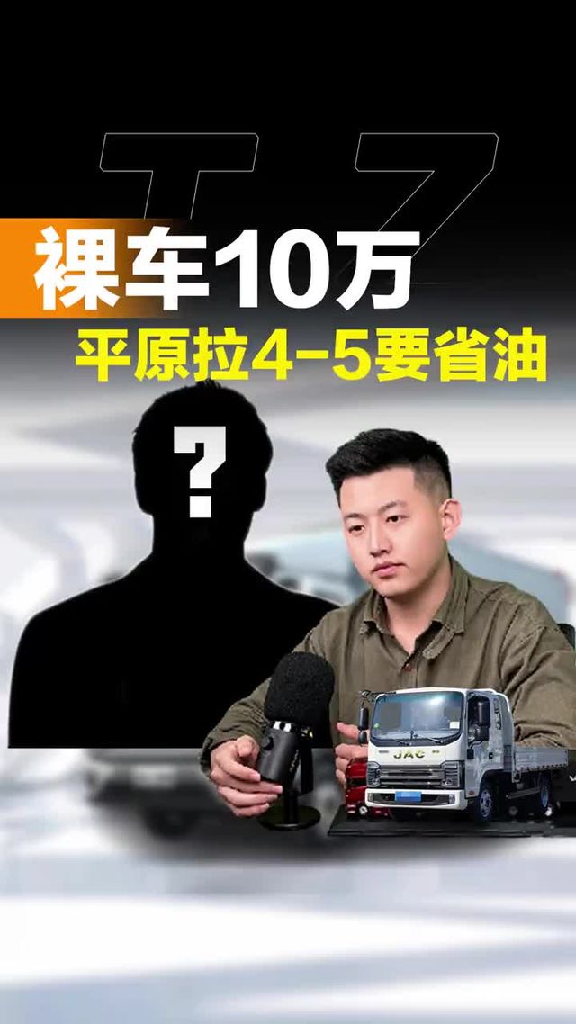 平原拉4-5吨要省油，裸车10万车型推荐！
