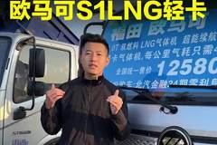 油车的价格，电车的成本，欧马可s1LNG轻卡怎么样？