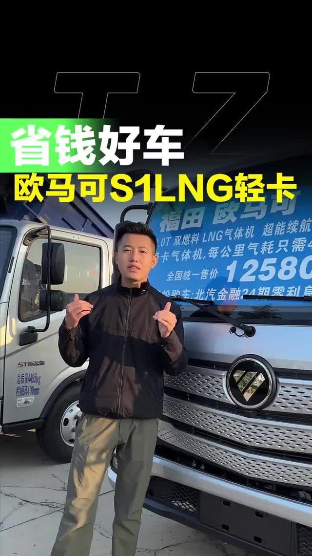 油车的价格，电车的成本，欧马可s1LNG轻卡怎么样？