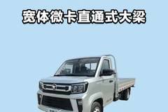 宽体微卡，直通式大梁，来看看这款福田祥菱V5吧。