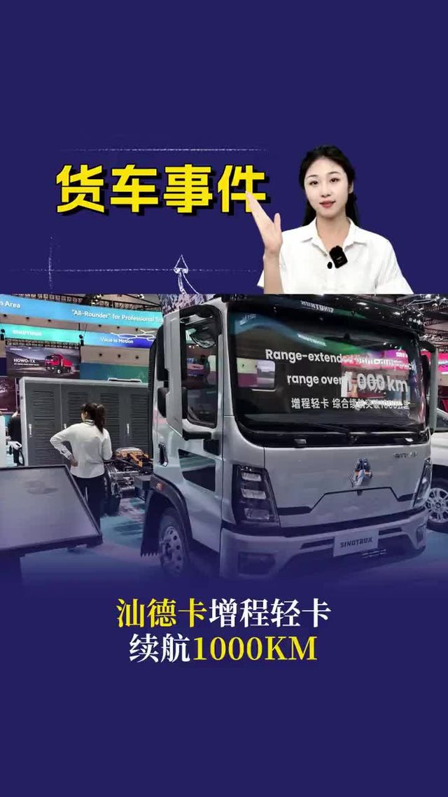 汕德卡增程轻卡，续航1000KM
