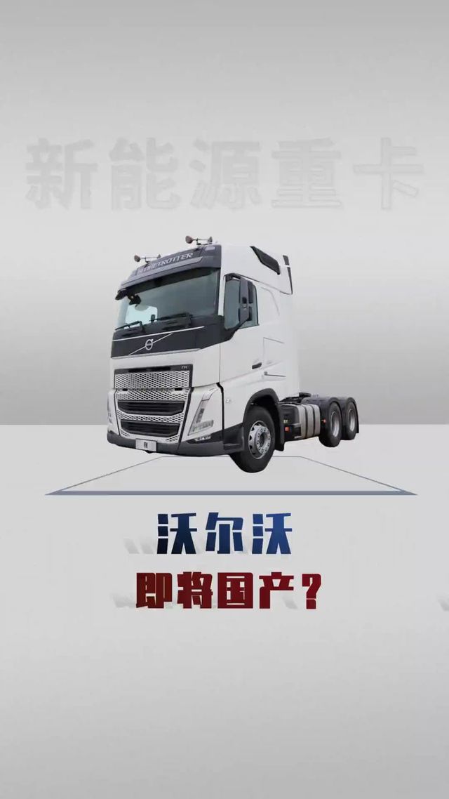 沃尔沃重卡即将国产？