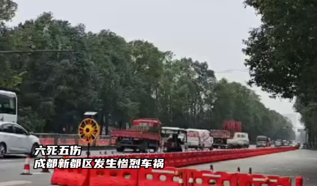 六死五伤 成都新都区发生惨烈车祸