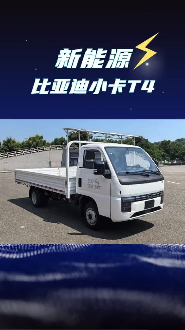 比亚迪也有纯电小卡了！还配150kW大电机，比亚迪小卡T4新车来了
