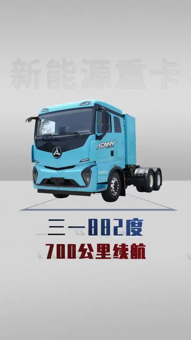 882度重卡来了，三一新车即将上市