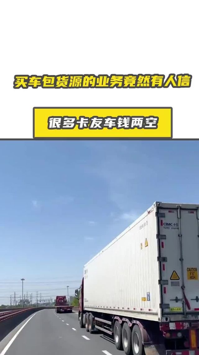 买车包货源的业务竟然有人信？