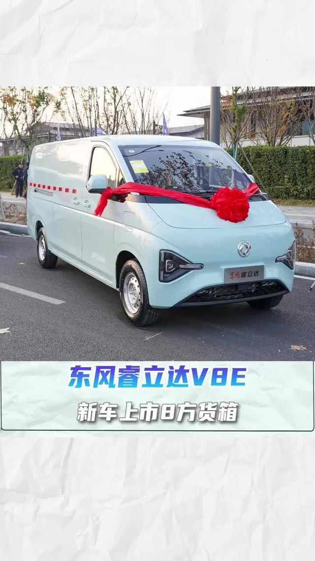 新车上市8方货箱宁德电池53.38度，东风睿利达V8E