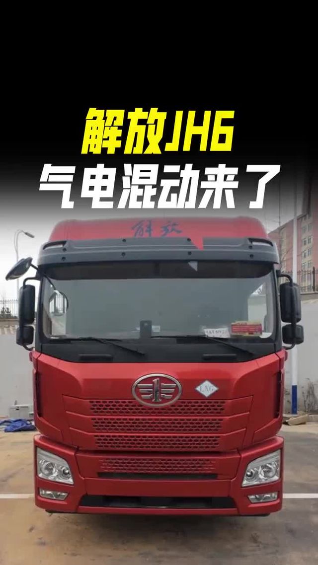 省气27%，解放JH6气电混动牵引车来了！