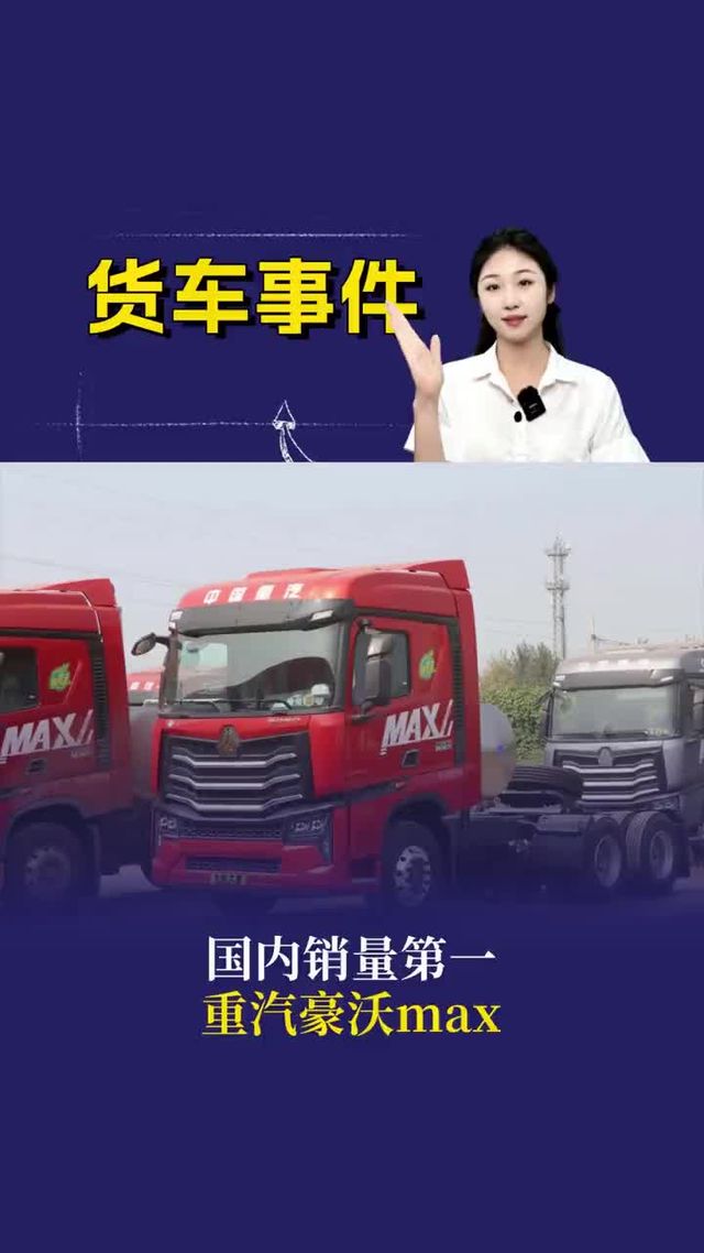 国内销量第一，重汽豪沃max