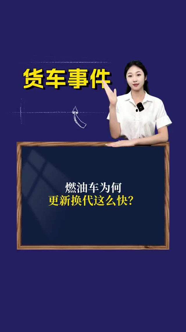 燃油车为何更新换代这么快？