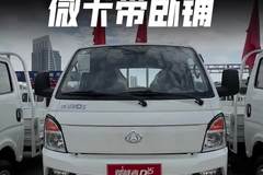 微卡带卧铺，荷载拉2吨，长安跨越者D5排半柴油实车配置讲解