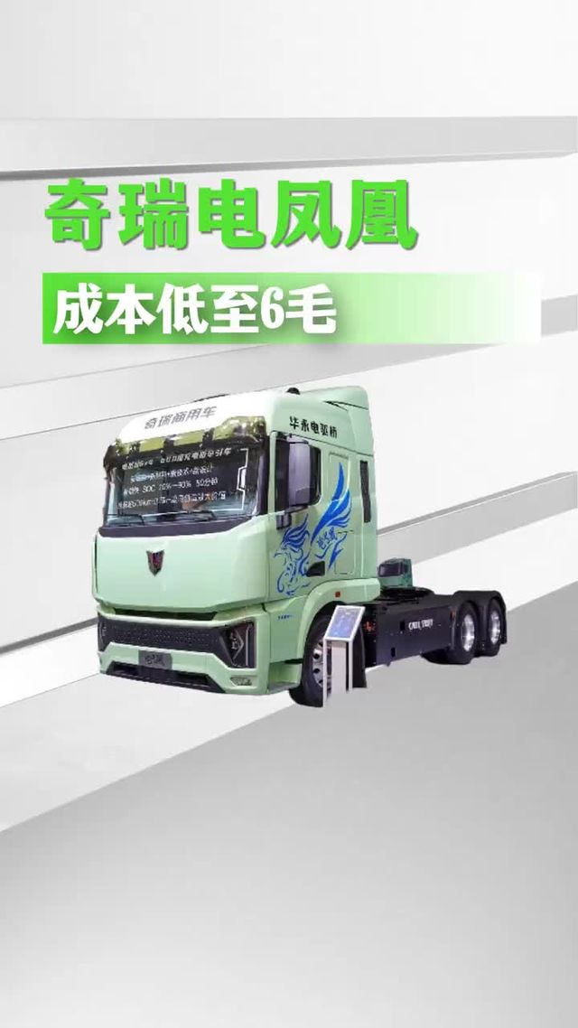 新能源重卡电耗低至每公里1.08度，奇瑞也出纯电卡车了
