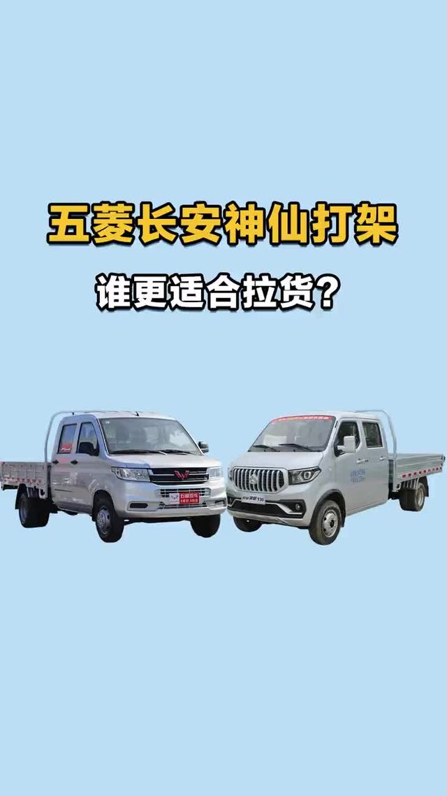 五菱长安神仙打架，谁更适合拉货？