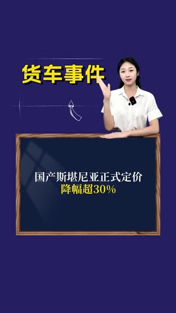 国产斯堪尼亚正式定价，降幅超30%