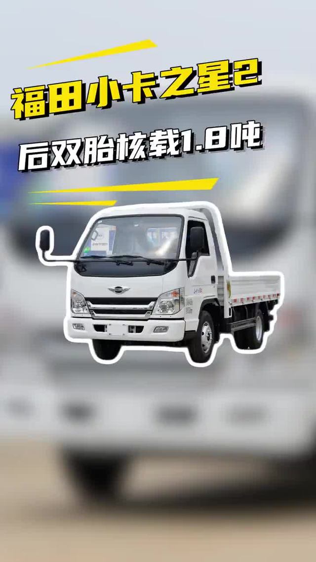 微卡荷载1.8吨，福田时代小卡之星2单排后双轮性价比最高小卡