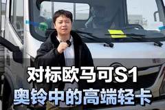 对标欧马可S1，奥铃中的高端轻卡