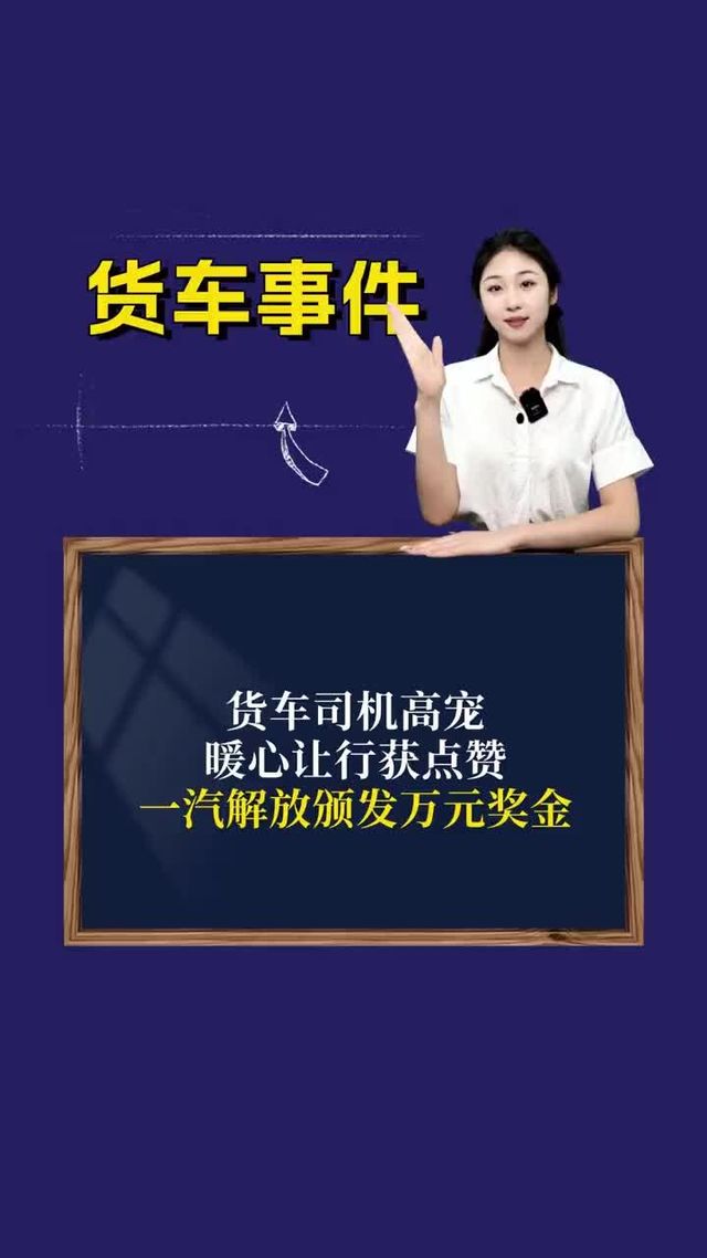 货车司机高宠暖心让行获点赞 一汽解放颁发万元奖金